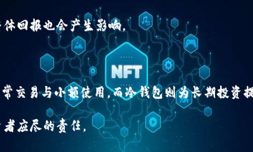 区块链钱包有哪些？揭示最受欢迎的钱包类型及其特点

区块链钱包, 数字货币, 安全性, 热钱包, 冷钱包/guanjianci

### 引言

在数字货币日益流行的今天，区块链钱包的种类和功能也日渐丰富。无论你是新手还是资深玩家，了解各类型的区块链钱包及其特点，将帮助你更好地管理和保护你的资产。本文将深入探讨当前市场上最受欢迎的钱包类型，解析他们的优缺点，并引导你选择最适合自己的钱包。

### 区块链钱包的基本概念

区块链钱包是一种存储数字货币私钥的工具。其实，它并不是存储数字货币本身，因为数字货币的本质是存在于区块链上，而钱包的作用则是让用户能够便捷地访问这些资产。区块链钱包有多种类型，主要分为热钱包和冷钱包。接下来，我们将详细讨论这两类钱包及其代表性产品。

### 热钱包与冷钱包的比较

热钱包：便捷与风险并存

热钱包是指那些始终连接到互联网的钱包。这类钱包的优势在于方便快速的操作，用户可以随时随地发送和接收数字货币。热钱包通常以软件形式呈现，包括桌面钱包、移动钱包和在线钱包等。它们的可用性强，但相应的安全性也较低，容易成为黑客攻击的目标。

冷钱包：安全与不便的平衡

相对而言，冷钱包是离线存储私钥的钱包。它们不连接互联网，因而提供了更高的安全性。冷钱包包括硬件钱包和纸钱包等。这些钱包通常适合长期存储大量数字货币的用户，尤其是那些不频繁交易的人。冷钱包虽提供较好的安全保障，但在操作上可能会显得较为复杂，用户需具备一定的技术基础。

### 热钱包的好选择

常见热钱包类型分析

在热钱包的众多选项中，几款产品脱颖而出，尤其受到广大用户的青睐。下面是一些主流热钱包的简单介绍：

#### 1. Coinbase Wallet

作为数字货币交易平台Coinbase的官方钱包，Coinbase Wallet以其简单易用的界面获得了市场的认可。它支持多种数字货币，并提供私钥的完全控制权，让用户能够更加安全地管理资产。然而，由于其依赖互联网连接，用户需谨慎使用，以免遭黑客攻击。

#### 2. Trust Wallet

Trust Wallet是由币安交易所推出的一款移动钱包，支持多种区块链和数字货币。它强调用户的隐私保护，私钥保存在用户的设备上，而不是在服务器上。此钱包的用户体验极佳，界面友好，让新手用户也能快速上手。

#### 3. MetaMask

MetaMask是以太坊生态系统中最受欢迎的钱包之一，主要用于连接去中心化应用（DApp）。它提供浏览器扩展和移动应用，允许用户轻松管理以太坊及其代币。MetaMask的一个突出优点是可以通过内置的去中心化交易所（DEX）直接进行交易，非常方便。

### 冷钱包的优选

探寻适合你的冷钱包

相较于热钱包，冷钱包提供了更为安全的数字货币存储方案。以下是几款知名冷钱包的特点：

#### 1. Ledger Nano S/X

Ledger Nano系列是全球知名的硬件钱包，其安全性和存储性能受到众多用户的认可。Ledger Nano S和X均支持多种数字货币存储，每款产品在设计上都有所不同，Nano X提供蓝牙连接功能，用户可以轻松地通过手机进行管理。尽管硬件钱包的售价相对较高，但其极佳的安全性让非常值得投资。

#### 2. Trezor

Trezor是另一款广受欢迎的硬件钱包，以其简单而有效的设计赢得了很多用户的心。它不仅支持各种主要的数字货币，还可以与其他钱包搭配使用，提供了额外的安全层次。Trezor非常注重用户体验，设置和管理过程简单直观，适合所有层次的用户。

#### 3. 冷钱包的纸质存储

纸钱包是一种最简单且极具安全性的冷存储方式。用户可以通过生成私钥和公钥的方式，将其打印到纸上，离线保存。由于没有互联网连接，纸钱包几乎不可能受到网络攻击。然而，用户需要妥善保管纸钱包，避免因丢失或损坏而导致资产无法恢复。

### 选择合适的钱包方式

如何选择最合适的钱包？

选择一个合适的区块链钱包并不仅仅是看品牌和流行度。用户需要根据自己的需求进行评估。首先，评估自身的使用习惯。如果你是一个频繁交易的用户，热钱包可能是个不错的选择，便捷的操作能够满足快速的交易需求。如果你是一个长期投资者，冷钱包则更为适合，它能有效保护你的资产。

其次，考虑你的安全需求。如果你对资金安全极为关注，选择硬件钱包或纸钱包无疑是更明智的选择。冷钱包即使在操作上稍显复杂，也能通过其强大的安全性来确保你的资产不被非法获取。

最后，了解各种钱包的费用结构。有些钱包可能会收取转账费用或者提现费用，用户需详细查看这些条款。毕竟，费用对投资的整体回报也会产生影响。

### 结语

在这个数字货币飞速发展的时代，了解区块链钱包的种类和适用场景无疑为用户的资产管理提供了更高的保障。热钱包适合日常交易与小额使用，而冷钱包则为长期投资提供安全保障。希望本文能够帮助你更好地理解区块链钱包，选择最适合自己的存储方式，为数字资产的安全保驾护航。

最后，科技日新月异，钱包的类型和功能也在不断更新，所以，持续关注行业动态，做好资产的安全管理将是每一个数字货币投资者应尽的责任。