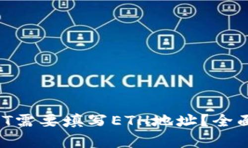 :IM钱包提现USDT需要填写ETH地址？全面解析与风险提示