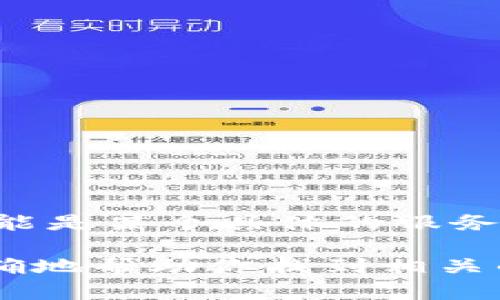 看起来你在提到“tokenim”这个词时可能有点困惑。到目前为止，没有关于“tokenim”的确切信息，可能是某个具体的服务、工具或其他项目。那么“出问题”是指你在使用中遇到的技术问题，还是想了解它的主题、功能或背景？

如果你是在询问某种加密货币或区块链相关的“token”的问题，请提供更多的上下文。这样我能更准确地帮助你找到相关的信息或解答你的问题。