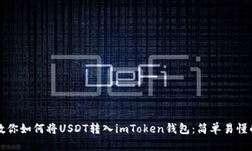 一步一步教你如何将USDT转入imToken钱包：简单易懂的操作指南