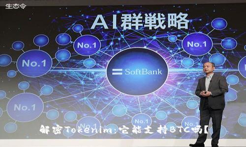 解密Tokenim：它能支持BTC吗？
