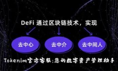 Tokenim官方客服：您的数字
