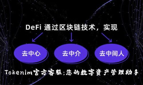 Tokenim官方客服：您的数字资产管理助手