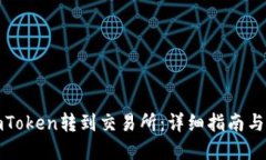 如何将imToken转到交易所：