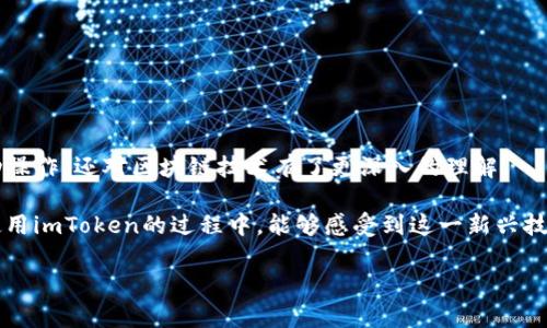  dianwei imToken第一次转账的终极指南：轻松掌握数字资产的流动性与安全性 /dianwei 

 guanjianci imToken, 数字资产, 转账, 区块链, 钱包 /guanjianci 

引言：数字资产时代的崛起
在如今这个数字化飞速发展的时代，数字资产已经成为个人理财和投资的重要组成部分。而作为数字资产管理工具之一，imToken钱包的出现，极大地方便了用户进行各种区块链资产的管理和操作。当我们第一次使用imToken进行转账时，既充满了期待，又难免会感到些许紧张与不安。本文将带您详细了解imToken的转账流程、注意事项以及相关的安全性问题，让您快速上手。

什么是imToken？
imToken是一个以太坊和ERC20代币钱包，致力于为用户提供安全、便捷的数字资产管理服务。作为一个非托管的钱包，imToken并不掌控用户的私钥，用户能够完全控制自己的资产。这种设计理念深入人心，吸引了众多区块链爱好者及投资者。同时，imToken还支持多种数字资产，让用户可以方便地处理各类交易，体验更加丰富的区块链生态。

准备工作：安装并设置imToken
在进行首次转账之前，您需要首先安装imToken钱包。您可以在App Store或Google Play搜索“imToken”并进行下载安装。安装完成后，打开app，您将看到一个简洁而直观的界面。

在初始设置中，您需要选择“创建钱包”或者“导入钱包”。如果您是新手，选择“创建钱包”更为合适。接着按照提示设置钱包名称，并需要生成一个安全密码。此外，系统会生成一个“助记词”（常见是12个单词），这是您钱包的唯一识别码。请妥善保管，不要随意泄露给他人。

首次转账的操作步骤
成功创建钱包后，您就可以开始进行首次转账。下面的步骤将带您一步步完成这个过程：

h4步骤一：获取收款地址/h4
转账的第一步是获取您要转账对象的收款地址。通常情况下，这个地址是以“0x”开头的字符串，您需要确保这个地址的准确性，如果地址输入错误，资金可能永久丢失。因此，在进行输入时，务必小心谨慎，复核每一个字符。

h4步骤二：选择币种/h4
在imToken中，您可以选择多种支持的币种进行转账，包括以太坊及其相关的ERC20代币。您需要在主界面中找到“资产”部分，选择您想要转账的币种。这一过程非常直观。

h4步骤三：输入转账金额/h4
选择完币种后，您将在转账界面看到“转账”按钮，点击进入。接下来，系统会要求您输入转账金额。根据您的资金状况，输入合适的金额，然后再三确认该金额是否正确。

h4步骤四：设置矿工费用/h4
在区块链世界里，每一次交易都需要支付相应的矿工费用（Gas费）。imToken会根据网络的拥堵程度，自动推荐一个合理的矿工费用。您可以选择“普通”“快速”等选项，来调整费用的高低。如果您希望尽快完成转账，建议选择“快速”。

h4步骤五：确认和发送/h4
在您完成上面的步骤后，最后可通过“确认”按钮进行发送。此时系统会弹出交易信息供您再次确认，包括接收地址、金额及矿工费等。请不要急于发送，务必核对无误后再点击“发送”按钮。

等待交易确认：事务的不可逆转
一旦您点击了“发送”按钮，币种就会开始转账。请耐心等待交易的确认。由于每一笔交易都需要在区块链上确认，时长会根据网络的拥堵情况而有所不同。您可以在imToken的“交易记录”中查询到该笔交易的状态。

转账后的注意事项
成功转账后，您需要关注几个重要的事项：

h4安全性/h4
作为用户，您必须保持数字资产的安全。避免在不安全的网络环境中使用imToken，比如公共Wi-Fi等。同时，切勿把私钥、助记词等重要信息透露给他人。

h4资源管理/h4
在转账过程中，您还需合理管理自己的资源。如果您有多种数字资产，保持对每种币种的关注和记录，及时调整投资策略，以应对市场的变化。

总结：数字资产转账的乐趣
在这篇详细的指南中，我们介绍了imToken的基本操作流程，特别是首次转账的各个步骤。通过这样一次简单而又富有意义的转账体验，您不仅掌握了数字资产的流动操作，还对区块链技术有了更深入的理解。

未来，随着区块链行业的不断发展，数字资产的应用场景将会愈加广泛。无论是在日常支付、投资还是其他领域，您都能够体验到区块链带来的便捷与安全。希望您在使用imToken的过程中，能够感受到这一新兴技术为生活带来的积极变化。

最后，祝您在数字资产的世界里探索愉快，投资顺利！不要忘记定期检查市场动向和钱包安全，为您的财富保驾护航。