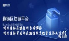 蚂蚁森林区块链股票有哪