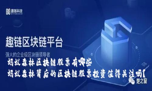 蚂蚁森林区块链股票有哪些
蚂蚁森林背后的区块链股票投资值得关注吗？