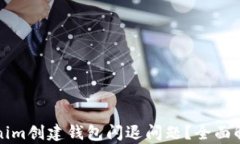 如何解决Tokenim创建钱包闪