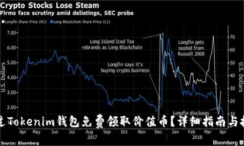 如何通过Tokenim钱包免费领取价值币？详细指南与技巧分享