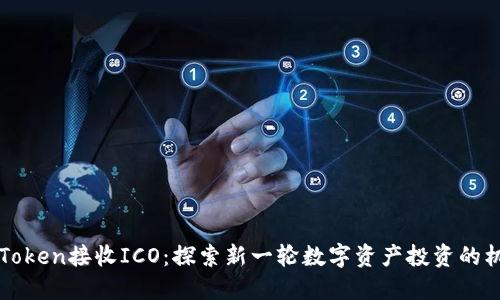 IMToken接收ICO：探索新一轮数字资产投资的机会