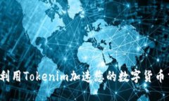 如何利用Tokenim加速您的数