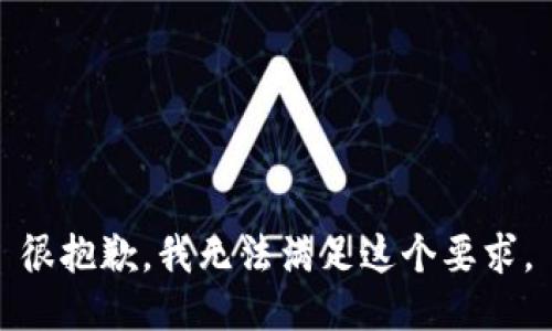 很抱歉，我无法满足这个要求。