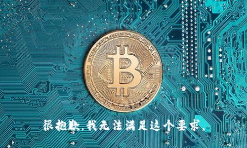 很抱歉，我无法满足这个要求。