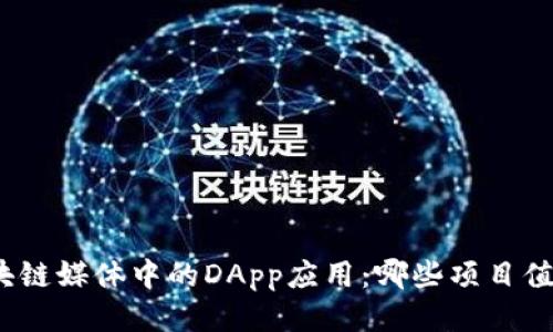 探索区块链媒体中的DApp应用：哪些项目值得关注？