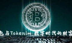 探索普通钱包与Tokenim：数