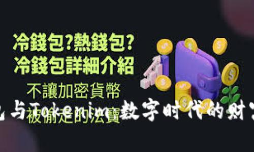 探索普通钱包与Tokenim：数字时代的财富管理新选择