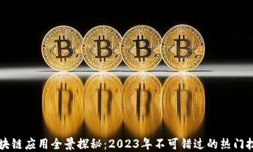 
手机区块链应用全景探秘：2023年不可错过的热门技术趋势