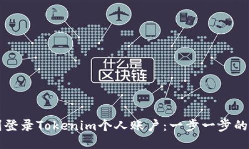 如何顺利登录Tokenim个人账户：一步一步的详细指南