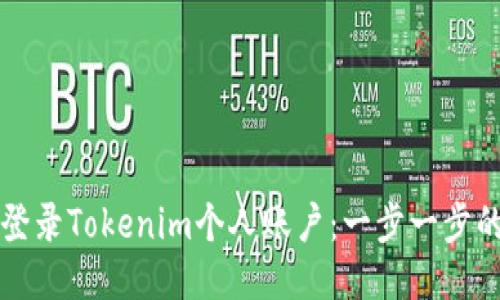 如何顺利登录Tokenim个人账户：一步一步的详细指南