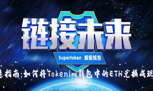 快速指南：如何将Tokenim钱包中的ETH兑换成现金？