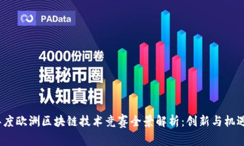 2023年度欧洲区块链技术竞赛全景解析：创新与机遇的碰撞