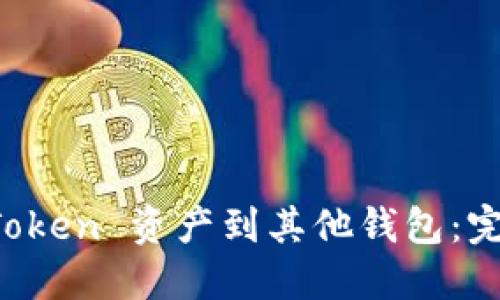 轻松转移 imToken 资产到其他钱包：完整教程与技巧