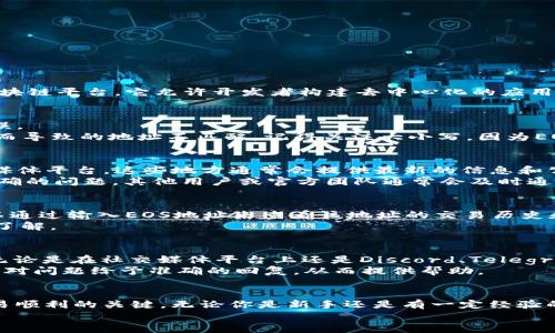 对于Tokenim的EOS地址是否正确的问题，首先需要明确几个关键要素。EOS（Enterprise Operating System）是一种区块链平台，它允许开发者构建去中心化的应用程序（dApps），而Tokenim则是与EOS生态系统相关的一些代币或应用。以下是一些可能解决你疑问的思路。

检查EOS地址的基本组成
首先，EOS地址通常是由12个小写字母和数字组成的字符串。这些地址是唯一的，能够确保用户之间的交易和互动安全无误。
如果你发现你的Tokenim的EOS地址与他人提供的地址不符，首先检查一下自己输入的字符是否正确，避免因为输入错误而导致的地址不匹配。记得关注大小写，因为EOS地址对大小写是敏感的。

确认Tokenim相关信息
在你确认了你的EOS地址格式是正确的之后，下一步是核实Tokenim的相关信息。可以访问Tokenim的官方网站或者社交媒体平台，这些地方通常会提供最新的信息和公告。如果Tokenim进行了更新或者地址变更，你可以通过官方途径获得准确的信息。
此外，加入相关的社区，如Telegram或Discord群组，可以获取实时的信息更新和其他用户的反馈。如果真的存在地址不正确的问题，其他用户或官方团队通常会及时通报并给予解决方案。

使用区块链浏览器确认地址有效性
为了确认该EOS地址的有效性，建议使用区块链浏览器进行查询。区块链浏览器能够记录所有进入和离开的交易，用户可以通过输入EOS地址来查看该地址的交易历史和状态。如果该地址没有交易记录，可能意味着此地址是错误的或未经使用。
通过这些工具，用户不仅可以验证EOS地址的有效性，还可以了解该地址的账户名称、余额和历史交易，增强对自身资产的了解。

时刻关注社区动态
最后，区块链和去中心化金融（DeFi）的世界变化万千，每天都有新信息涌现。因此，保持对相关社区的关注是非常必要的。无论是在社交媒体平台上还是Discord、Telegram这些即时通讯工具上，及时获取信息和帮助都是确保你在使用Tokenim和EOS等生态系统活动中顺利进行的重要因素。
如果你发现自己仍然对EOS地址是否正确存在疑问，可以考虑与Tokenim的支持团队取得联系，寻求更专业的解答。他们会对问题给予准确的回复，从而提供帮助。

总结
总之，确认Tokenim的EOS地址是否正确并不复杂，通过上述方法，你可以快速核实信息。正确的地址是确保资产安全和交易顺利的关键。无论你是新手还是有一定经验的用户，理解如何验证地址都是确保你在去中心化金融世界中游戏顺利的基本技能。
希望这些信息能够帮助你全面理解Tokenim的EOS地址相关事宜，保持好奇心，不断探索这个迅速发展的区块链世界。