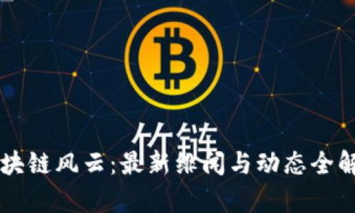 区块链风云：最新绯闻与动态全解析