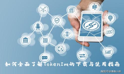如何全面了解TokenIm的下载与使用指南