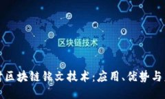 深入探讨区块链铭文技术