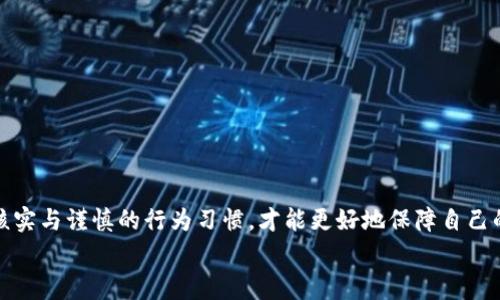   警惕！Tokenim客服诈骗现象解析与防范措施 / 

 guanjianci Tokenim, 客服诈骗, 网络安全, 虚拟货币, 防诈骗 /guanjianci 

引言：网络世界的诈骗阴影
在当今信息技术飞速发展的时代，虚拟货币交易成为越来越多人投资的选择。然而，随着行业的发展，各种诈骗现象也愈发猖獗，Tokenim客服诈骗便是其中一种特别值得警惕的现象。网络诈骗不仅局限于资金损失，它也严重影响着用户对虚拟货币市场的信任度。因此，了解这一问题的根源、表现形式以及预防措施变得尤为重要。

Tokenim介绍：展现虚拟货币的魅力
Tokenim作为一个新兴的虚拟货币交易平台，为用户提供了丰富多样的交易选择。在这个平台上，用户可以自由地交易各种虚拟货币，同时享受到快速、安全的交易体验。不论是对新手而言还是对于经验丰富的投资者，Tokenim都以其直观的界面和人性化的客服服务赢得了良好的口碑。
然而，随着用户基数的扩大，网络中的不法分子也开始盯上了这个炸弹。假冒客户服务人员的情况层出不穷，给无辜的用户带来了巨大的财务损失与心理阴影。

Tokenim客服诈骗的表现形式
h4假冒客服：伪装的陷阱/h4
诈骗者常常假冒Tokenim的客服，通过社交媒体、电邮等方式与用户进行联系。他们会用看似官方的措辞、一流的客服态度来取得受害者的信任。在这个过程中，不法分子会向用户索要资金转账、密码、验证码等敏感信息，进而进行诈骗。

h4钓鱼网站：伪装的陷阱/h4
除了假冒客服，诈骗者们还利用钓鱼网站进行欺诈。以模仿Tokenim官方网站的形式创建虚假的网站，当用户在无意中登录后，他们的个人信息与资金有可能被迅速窃取。很多用户未能及时识别这些钓鱼网站的特征，从而导致惨痛的损失。

h4礼包或奖金诱惑：甜蜜的陷阱/h4
诈骗者还会通过赠送优惠、特别活动等方式吸引用户，诱导他们进行错误的操作。这种引诱通常会伴随“紧急性”与“优惠性”的营销策略，目的在于让用户心急如焚，快速做出决策，从而落入圈套。

如何识别Tokenim客服诈骗？
面对花样繁多的诈骗手法，用户必须提高警惕和识别能力。有几个关键点可以帮助用户识别是否面临诈骗：

h41. 官方渠道验证/h4
用户在接收到任何自称Tokenim客服的消息时，应首先通过Tokenim官方网站核实相关信息。通过官方网站提供的联系电话、客服邮箱等途径进行确认，而不是直接与不明人士沟通。

h42. 警惕紧急请求/h4
诈骗者常利用用户的紧迫感来进行诈骗。当接到“您账号存在问题，请立即处理”的信息时，保持冷静，思考对方是否有合理的理由发出这样的请求。

h43. 保护个人信息/h4
切勿轻易向任何人透露个人隐私信息，尤其是在未核实身份的情况下。即使自称为客服，也应保持高度的警惕心，确保信息的安全。

h44. 观察语言使用/h4
许多诈骗者的语言风格会显得不够自然，他们往往使用一些无意义的行话或复杂的专业术语试图迷惑用户。用户需要识别出不合情理的表达，通过语言的细微差别来判断对方的身份。

防范措施：保护自己的安全
在了解了Tokenim客服诈骗的形式及识别方法后，采取有效的防范措施至关重要。以下是一些实用建议，可以帮助用户减少受骗的风险：

h41. 使用双重验证/h4
Tokenim等平台在用户登录和交易时，提供双重验证功能。启用这一功能后，即使有人窃取了您的密码，也无法轻易进入您的账户。定期检查账户活动，确保没有异常交易。

h42. 定期更换密码/h4
为保障账户的安全，用户应定期更换自己的密码。复杂的密码组合能有效防止他人通过简单的技术手段破解账户安全。

h43. 学习基本的网络安全知识/h4
了解一些基本的网络安全知识，提升自己的网络安全意识，是防范诈骗的根本所在。可以通过网上教程或安全讲座来学习这些知识。

h44. 与社区保持联系/h4
加入Tokenim用户社区，分享和讨论与平台相关的经验和危险信号。通过相互交流，可以及时获得最新的诈骗信息，提高自身防范能力。

总结：保护自我，维护安全
Tokenim客服诈骗的现象显示出，在虚拟货币交易日益增长的同时，网络安全问题同样不容忽视。只有通过深刻的自我保护意识、严格的身份核实与谨慎的行为习惯，才能更好地保障自己的资产安全。在这个充满机遇与风险的投资时代，智慧的选择与理性的思考将帮助每个投资者走得更远更稳。
最终，提升了警惕性与知识水平的用户，才能更好地迎接未来的挑战和机遇，扼住投资的命脉。