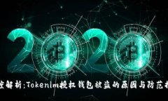 深度解析：Tokenim授权钱包