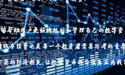 Tokenim转账手续费详解：如何交易成本？

Tokenim, 转账, 手续费, 加密货币, 交易成本/guanjianci

引言：数字货币转账的背景

随着数字货币的迅猛发展，越来越多的人开始参与到加密货币的交易中。Tokenim作为一种新兴的加密货币，吸引了诸多目光。它不仅提供了创新的技术方案，还承诺以低成本的方式进行资产转移。然而，在进行Tokenim转账时，手续费这一话题却成为了用户关注的焦点。那么，Tokenim的转账手续费是多少？用户如何能有效降低这些费用？本文将深入探讨这一问题。

Tokenim转账的基本概念

在讨论Tokenim转账手续费之前，首先需要了解Tokenim的基本概念。Tokenim是一种基于区块链技术的加密资产，旨在实现去中心化的交易操作。与传统的金融系统不同，Tokenim通过区块链技术实现了点对点的交易，减少了中介的参与，从而降低了成本。

然而，虽然在理论上Tokenim的转账可以是免费的，但实际上，网络上每笔交易的确认都需要一定的手续费，这一点与其他加密货币的运作原理相似。手续费主要是激励矿工们维护和安全区块链网络的一种方式。

Tokenim转账手续费的构成

Tokenim的转账手续费主要可以分为两部分：网络手续费和交易手续费。网络手续费是指用户为其交易请求在区块链上进行处理而支付给矿工的费用。这部分费用往往由市场供需影响，繁忙时段费用增加，而在网络空闲时则有可能降低。

交易手续费则是一些交易平台收取的费用。这部分费用是为了覆盖平台运营及发展成本。不同平台之间的交易手续费差异显著，从一些零费用的平台到收取高额手续费的平台，应有尽有。

影响Tokenim手续费的因素

Tokenim转账手续费受到多个因素的影响，首先是网络拥堵程度。当区块链网络上的交易请求过多时，用户可能需要支付更高的手续费才能让自己的交易优先被处理。此外，交易的大小和复杂性也对手续费有直接影响。一般来说，较小的转账金额手续费相对较低，而复杂的交易（如多重签名或合约执行）可能需要支付更高的手续费。

其次，不同的交易平台可能有不同的收费标准。有的平台对Tokenim交易收费相对较低，而其他平台则可能会有较高的门槛。因此，选择合适的交易平台在一定程度上能够帮助用户有效降低手续费。

如何降低Tokenim转账手续费

了解了影响Tokenim手续费的因素后，接下来我们可以探讨如何降低这部分费用。

首先，选择最佳时机进行交易至关重要。例如，在网络流量较低的时段进行转账，有助于用户减少手续费的支出。用户可以参考网络状况监测工具，观察网络的繁忙程度，选择最合适的时机。

其次，选择合适的交易平台也是降低手续费的有效途径。用户应对比多个平台的收费标准，并选择那些对Tokenim转账手续费相对较低的交易所。如今，一些数字资产交易所为了吸引用户，不断推出各种免手续费活动和特别优惠，抓住这些机会能够有效减轻用户的经济负担。

此外，用户还可以考虑将多次小额转账合并为一次大额转账，这样每笔交易只需支付一次手续费，从而在总费用上实现降低。

Tokenim手续费与传统金融的对比

许多人可能会对Tokenim的手续费与传统金融转账的费用进行比较。在银行转账过程中，特别是国际转账，用户往往需要支付高昂的手续费。此外，传统银行转账通常还涉及汇率转换费和跨境费用等因素。

而在Tokenim的世界中，尽管手续费依然存在，但它相对较低，并且用户能够即时监控这笔费用的变化。随着区块链技术的不断成熟，未来Tokenim及其他加密货币有望进一步降低转账手续费。

总结：Tokenim转账手续费的重要性

Tokenim转账手续费在数字货币的交易中扮演着重要角色，它不仅关乎用户的经济利益，也影响着用户的交易体验。了解手续费的构成、影响因素及降低方法，能够帮助用户更好地规划和管理自己的数字资产。

面对快速发展的金融科技，用户需要保持学习与观察的态度，积极参与到加密货币的浪潮中。总之，Tokenim的出现为用户提供了更多选择，同时，如何有效管理转账手续费也是每一个投资者需要思考的重要课题。

随着时间的推移，数字资产将持续影响我们的生活，无论是在交易上、转账上，还是在其他财务决策中。希望大家在Tokenim的世界里能够更聪明地交易，减少不必要的经济损失，让数字货币的价值真正为我们所用。