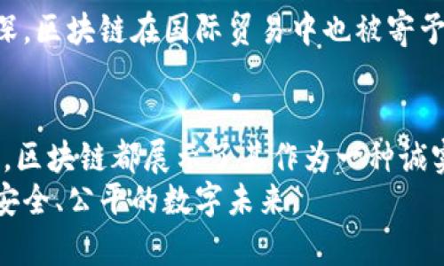   区块链的诚实创新：探索最可信的方法与应用 / 

 guanjianci 区块链, 诚实方法, 去中心化, 信任机制, 加密技术 /guanjianci 

引言：区块链与诚实的关系
在当今数字化迅猛发展的社会中，区块链作为一种颠覆性技术，逐渐成为人们热议的话题。它不仅是比特币等加密货币的基础，更是在数据安全和透明度方面提供了一种全新的解决方案。区块链所承诺的“诚实”特性，使其在众多领域中获得了青睐，尤其是在金融、供应链管理和身份验证等行业。本文将深入探讨区块链最诚实的方法以及如何运用这些方法来推动各类创新。

区块链的基本概念
在深入理解区块链的诚实方法之前，首先必须明确“区块链”这一术语的定义。简单来说，区块链是一种分布式账本技术，它通过去中心化的方式，确保数据的安全和透明。在区块链中，信息以区块的形式存在，并且这些区块通过密码学算法相连，形成一条链。每一个新的区块都包含前一个区块的哈希值，从而在数据篡改方面提供了极高的安全性。

去中心化的信任机制
区块链技术的一个显著特性是去中心化。这意味着，没有单一的机构或个人能够完全控制网络中的数据。在传统的中心化系统中，用户需要相信第三方（如银行或政府）来处理和存储他们的数据，而区块链通过去中心化的设计，消除了对中心化信任的依赖。这种机制自然而然地提高了系统的透明度和可靠性，因为每个参与者都可以在公共账本中查看和验证交易。

共识算法：确保数据一致性
为了在区块链网络中确保数据的一致性和可靠性，各种共识算法被广泛运用。其中，最常见的几种方法包括工作量证明（PoW）、权益证明（PoS）和委任权益证明（DPoS）。这些算法的作用在于通过多方的参与，达成一致意见，确保数据的真实性和安全性。
以工作量证明为例，它要求矿工们通过计算复杂的数学题来竞争记账权。这一过程不仅确保了数据的一致性，同时也增加了数据被篡改的难度，因为修改某个区块的数据需要控制网络中多数的算力。

智能合约的准确性与自动执行
智能合约是区块链的一项重要应用，它通过代码的形式执行合约条款，确保交易的自动化和透明化。与传统合约相比，智能合约的执行不依赖于人工干预，因此显著减少了人为错误和欺诈的风险。你可以把智能合约看作是一种自运行的合约，一旦条件满足，它会自动执行预定的条款。这种特质使得交易的透明度大大提升，同时也赋予区块链更高的可信度。

数据不可篡改性：维护信任的基石
区块链的一大优势在于其数据不可篡改的特性。一旦数据被记录在区块链中，任何试图修改或删除记录的行为都将变得极其困难，因为这要求对整个链条进行修改。这种特性让区块链成为了许多领域的理想 solution 方案，尤其是在金融、法律和医疗等行业，皆因这些领域对于数据的真实性和安全性有着极高的要求。

可追溯性与透明性
区块链的透明性和可追溯性是其最吸引人的特点之一。通过区块链技术，用户可以随时查询到每一笔交易的来源与去向，确保信息的公开和透明。这不仅提高了信息的可信度，也能有效防止腐败和欺诈行为的发生。例如，在食品供应链管理中，消费者可以通过区块链追溯产品的来源，从而确认所购买食品的安全。

应用案例：走在时代前沿的区块链
许多行业已经开始尝试将区块链技术应用于实际场景，以实现更高层次的透明及效率。在金融 industry 中，区块链被用来进行跨境支付、清算和结算等操作，传统的转账需要几天的时间，而通过区块链技术，几乎可以做到实时交易。
在供应链管理中，区块链同样能够发挥巨大作用。每个环节的信息都被记录在区块链上，从生产、运输到销售，信息可追溯，极大地提高了效率。在药品流通领域，利用区块链来确保药品的来源与真实性，能有效抵御假药的入侵，保护消费者的健康。

未来展望：区块链的持续发展
随着技术的不断进步与完善，区块链的应用领域也在不断扩展。可以预见，未来将会有更多行业利用区块链来提升业务流程的透明度与效率。尤其是随着经济全球化的加深，区块链在国际贸易中也被寄予厚望，有望成为解决跨国公司信任危机的有效工具。而对于个人用户来说，区块链技术也能使他们在数据隐私和安全方面得到更好的保护。

结论：恪守诚实与透明的精神
综上所述，区块链以其独特的方式保障了数据的诚实和透明。无论是在构建去中心化信任机制、应用智能合约、确保数据不可篡改性，还是在保证信息透明和可追溯性方面，区块链都展示了其作为一种诚实方法的巨大潜力。未来，区块链的发展不仅有助于推动经济的革新，更有助于重建人们对系统的信任。 
在这个充满机遇与挑战的时代，我们应当积极探索区块链及其应用，通过不断地学习和创新，为实现更美好的社会贡献力量。区块链的诚实方法将引领我们走向一个更加安全、公平的数字未来。