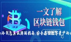 imToken冷钱包真假辨别指南