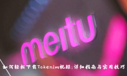 如何轻松下载Tokenim视频：详细指南与实用技巧