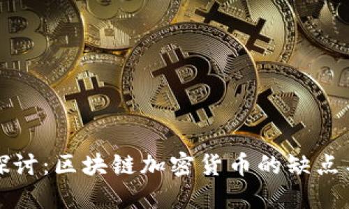 深入探讨：区块链加密货币的缺点与挑战