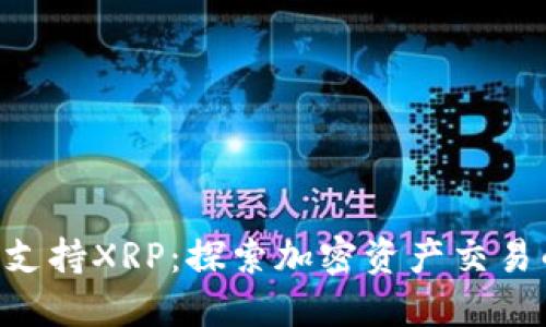 Tokenim支持XRP：探索加密资产交易的新机遇