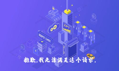 抱歉，我无法满足这个请求。