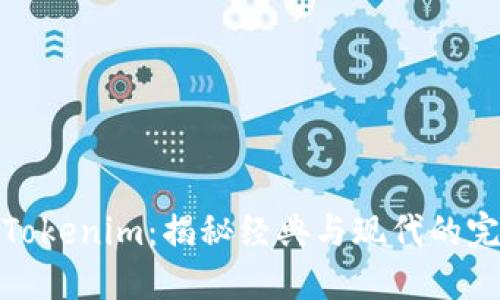 老版本Tokenim：揭秘经典与现代的完美结合