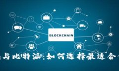 探讨Tokenim与比特派：如何