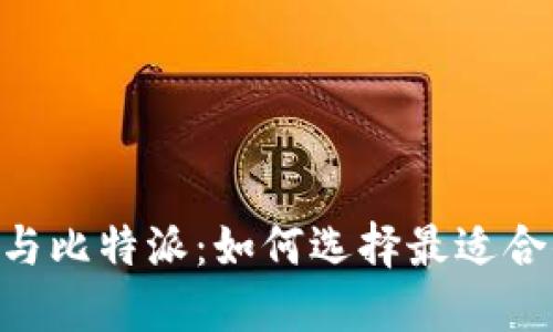 探讨Tokenim与比特派：如何选择最适合你的加密钱包