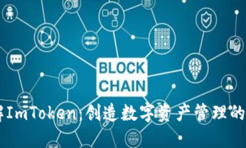 了解ImToken：创造数字资产管理的未来