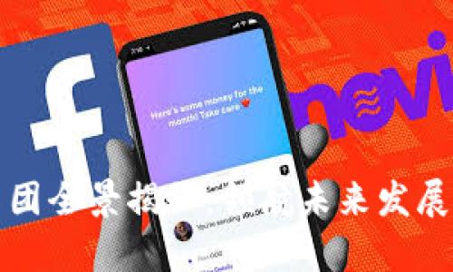 江苏区块链产业集团全景揭秘：领航未来发展的数字经济新引擎