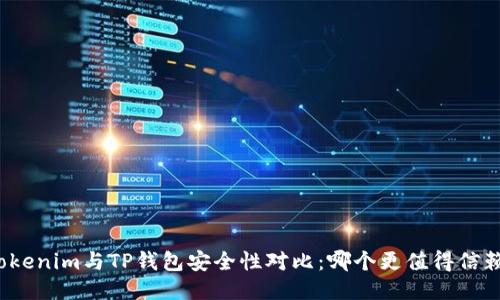 Tokenim与TP钱包安全性对比：哪个更值得信赖？