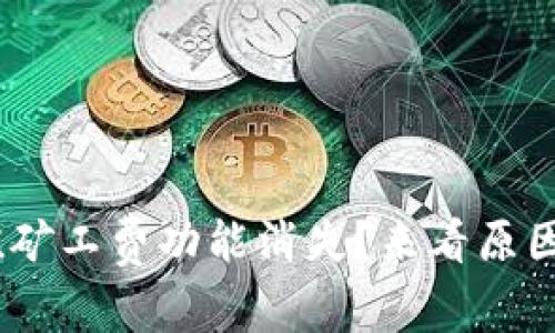 Tokenim充值矿工费功能消失？来看原因和解决方案！