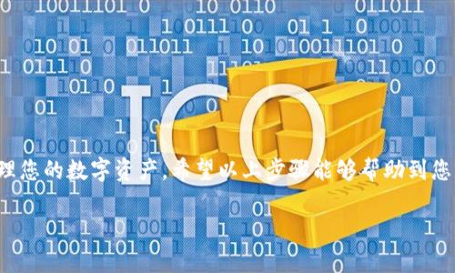 前言

在数字货币逐渐成为投资新趋势的今天，钱包的选择尤为重要。imToken作为一款知名的数字货币钱包，因其安全性和用户友好性而受到广泛欢迎。如果你是一名苹果手机用户，想了解如何安装imToken钱包，本文将为你详细介绍安装的步骤和注意事项。

步骤一：准备工作

在正式开始安装之前，请确保您的设备满足以下要求：
ul
    li你的苹果手机需要运行在iOS 11或更高版本。/li
    li确保手机有足够的存储空间以便下载应用。/li
    li确保手机已连接到稳定的互联网。/li
/ul

步骤二：访问App Store

打开苹果手机上的App Store，这是下载安装imToken的主要途径。你可以在主屏幕上轻触“App Store”图标。

步骤三：搜索imToken

在App Store的搜索框中输入“imToken”，然后点击搜索。系统会根据你的关键词提供相关的应用列表。

步骤四：下载与安装

在搜索结果中找到“imToken”，点击它会进入应用的详细页面。您会看到“获取”或“下载”按钮，点击此按钮开始下载。部分情况下，如果您已经下载过这款应用，系统可能会显示“云朵”图标，表示您可以重新下载。

步骤五：验证身份

下载过程中，系统可能会要求您输入Apple ID的密码，或使用Face ID/Touch ID进行身份验证。完成验证后，应用将自动下载并安装到您的手机上。

步骤六：打开imToken

安装完成后，您可以在主屏幕上找到imToken的图标，轻触它打开应用。首次进入时，您可能会看到相关的使用协议，请仔细阅读并同意。

步骤七：创建或导入钱包

打开imToken后，您将被引导创建一个新的钱包或者导入已有钱包。如果您是新用户，请选择“创建新钱包”，按照提示设置密码和备份助记词。如果您之前已有钱包，请选择“导入钱包”并输入助记词。

使用imToken的一些小贴士

一旦您成功安装并创建/导入了钱包，您可能会想了解一些使用中的小贴士：
ul
    li定期备份助记词：助记词是恢复钱包的唯一凭证，务必妥善保管。/li
    li启用安全设置：可以设置密码，指纹识别等多层次安全防护，保护您的资产。/li
    li关注实时市场动态：imToken内置行情查看功能，帮助您实时把握市场动态。/li
    li学习数字货币知识：只有对数字货币有深入了解，才能更好地进行投资。/li
/ul

总结

安装imToken非常简单，经过几步操作就能完成。无论您是新手还是老用户，都可以在imToken中高效管理您的数字资产。希望以上步骤能够帮助到您，让您更好地享受数字货币带来的乐趣与便利。

苹果手机如何安装imToken：简单易懂的教程