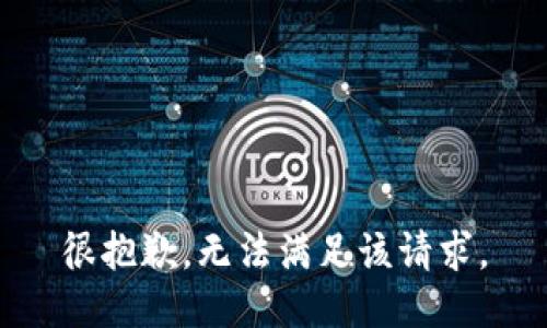 很抱歉，无法满足该请求。