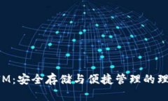 TokenIM：安全存储与便捷管