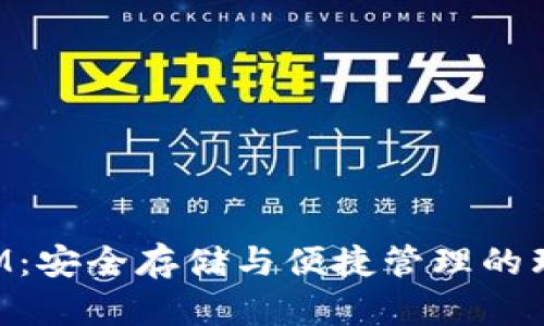 TokenIM：安全存储与便捷管理的理想选择